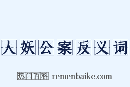 人妖公案反义词是什么意思的图片